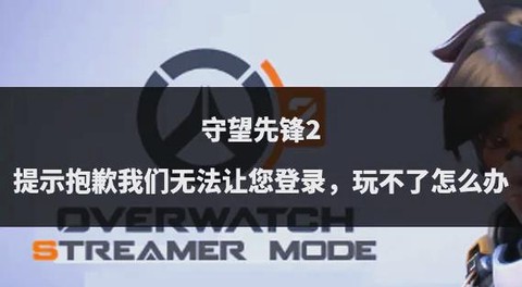 守望先锋怎么登录游戏[图2]
