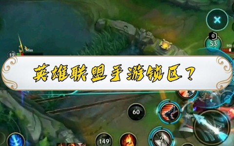 英雄联盟手游为什么锁区[图1]