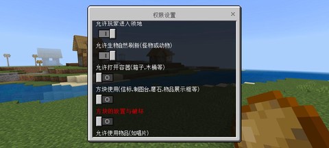 我的世界领地权限怎么给别人