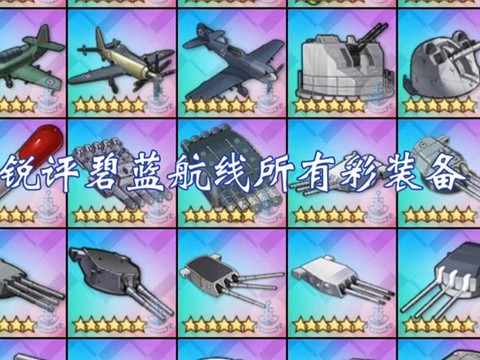 碧蓝航线金飞机怎么得[图1]