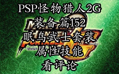 怪物猎人2g什么装备[图1]