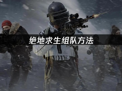 绝地求生组队怎么吃鸡[图2]