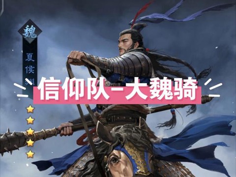 率土之滨什么是大魏骑