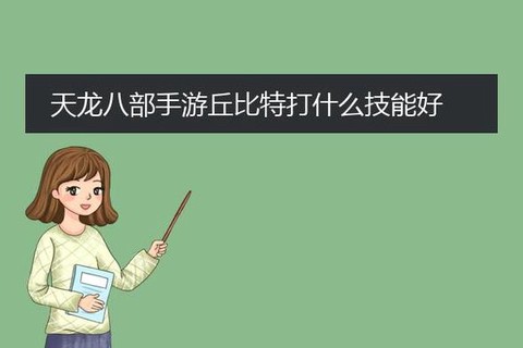天龙八部丘比特怎么弄[图2]