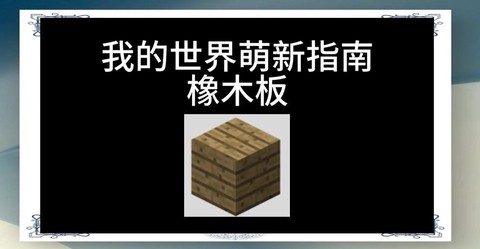 我的世界木头怎么得