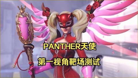 守望先锋测试服是什么