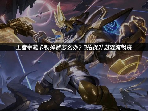 王者荣耀卡顿怎么办