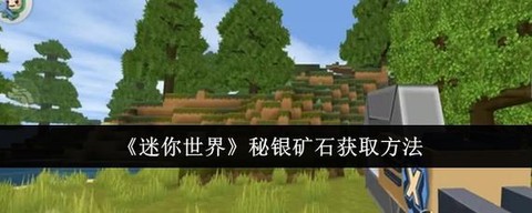迷你世界怎么挖矿洞[图1]