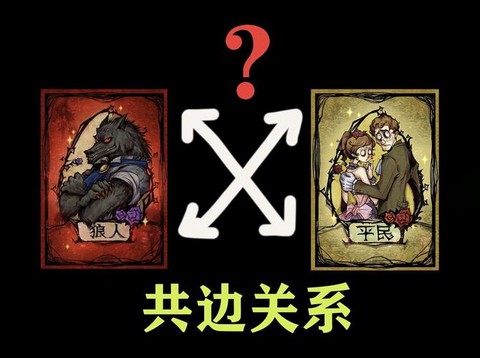 狼人杀共边什么意思