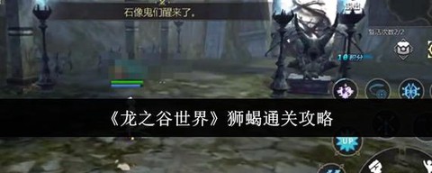 龙之谷狮蝎门票得什么[图2]